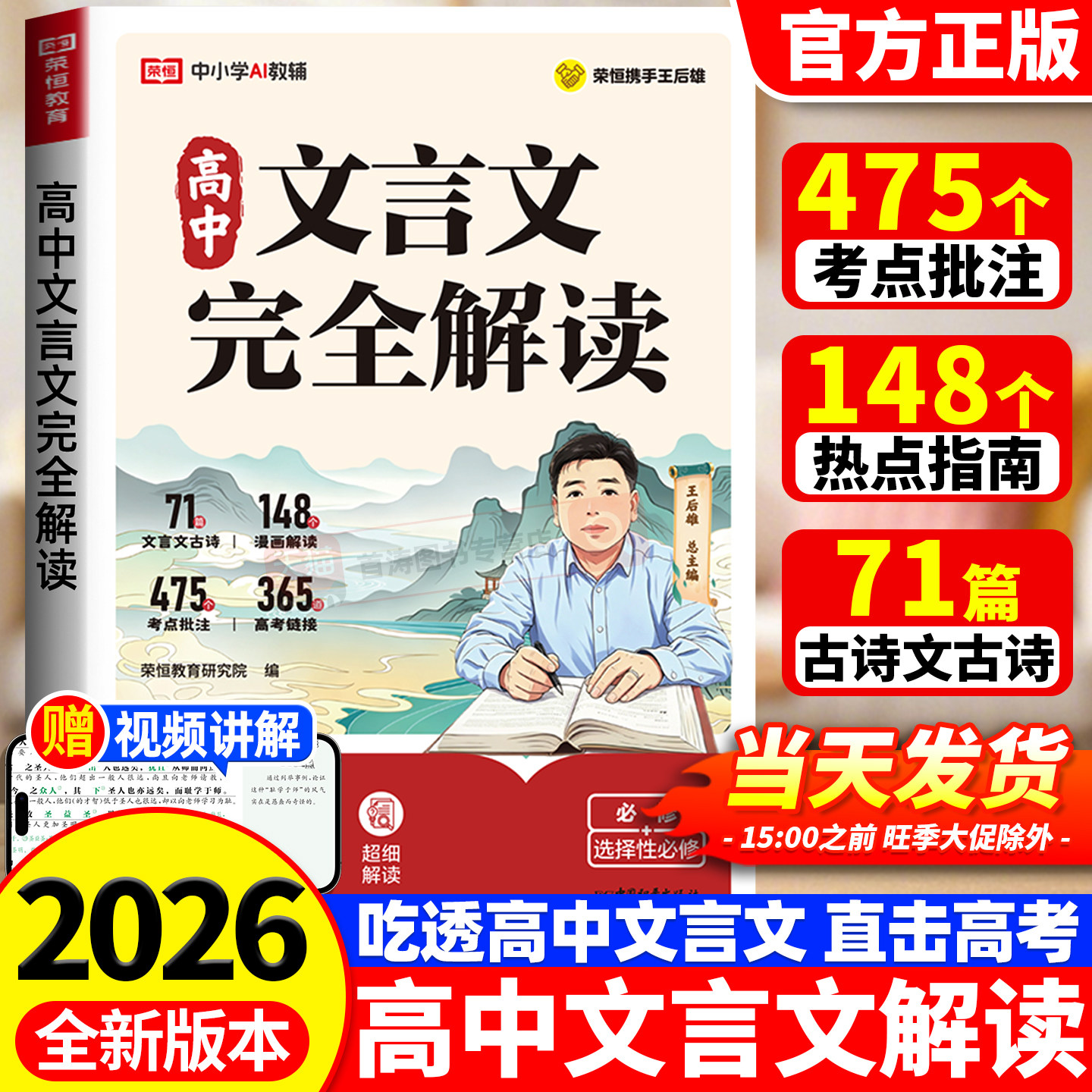 2026新版高中文言文完全解读+古诗文配朗读音频人教版配套统编教材必修+选择性必修全一册高中通用高一二三文言文译注赏析翻译一本