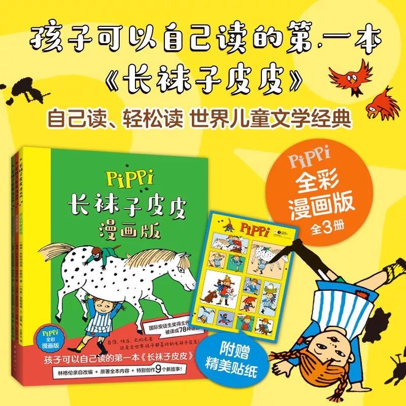 长袜子皮皮漫画版儿童睡前故事书