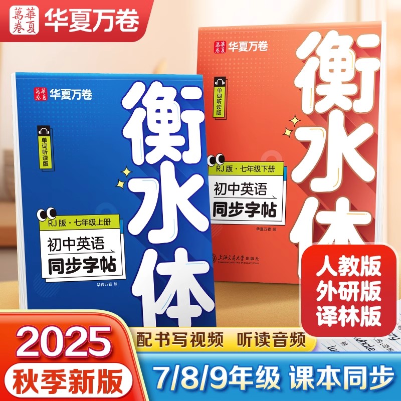 华夏万卷衡水体初中英语同步字帖