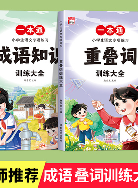 词语积累训练重叠词成语大全小学生语文基础知识专项训练手册aabbcc式四字词语量词叠词书一二三四五六年级优美句子近反义词练习本