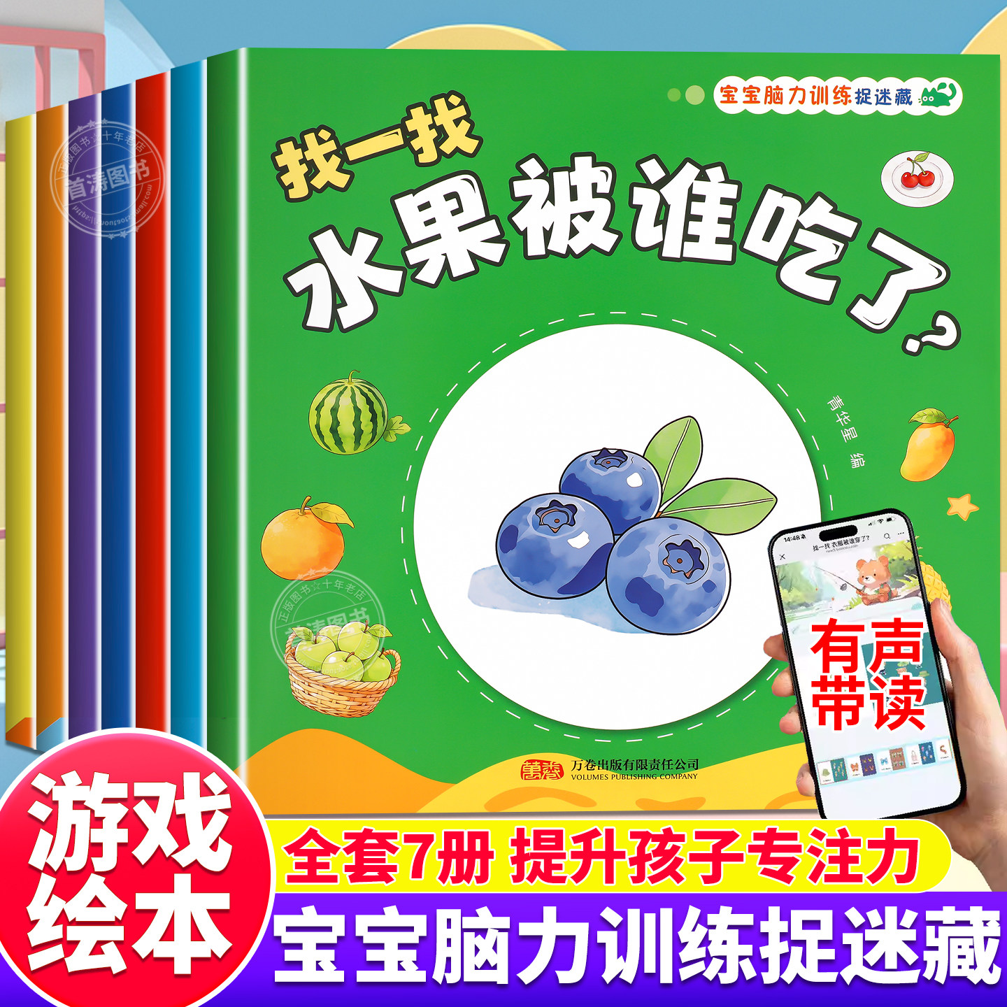 宝宝脑力训练捉迷藏全7册1-3岁宝宝专注力提升儿童游戏幼儿园早教绘本启蒙认知家庭亲子互动益智图画书找不同全脑开发思维训练书籍