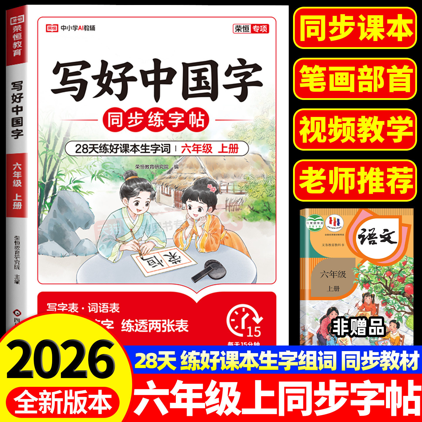 六年级上册写好中国字小学语文同步练字帖下册配套人教版教材每日一练6年级上册下册儿童硬笔书法笔画笔顺练习临摹描红控笔练字本