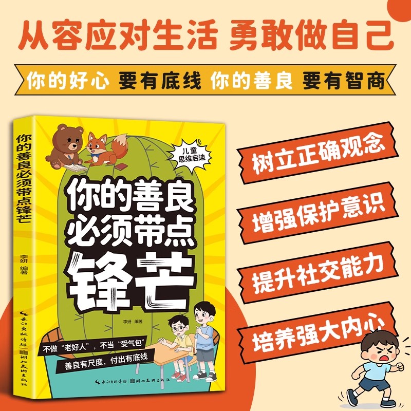 漫画版孩子你的善良必须有点锋芒