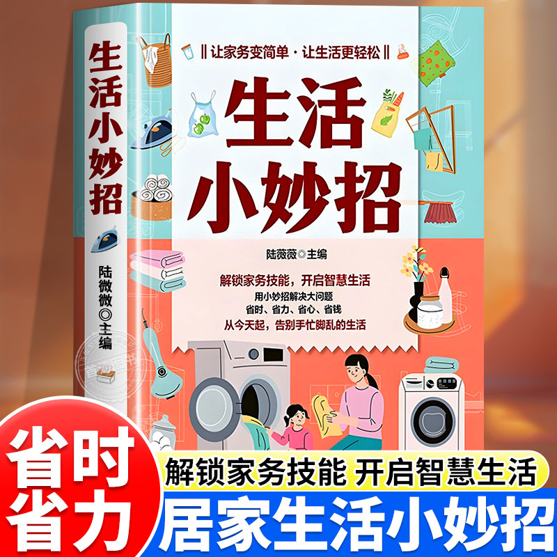 生活小妙招正版家庭实用省钱宝典图片