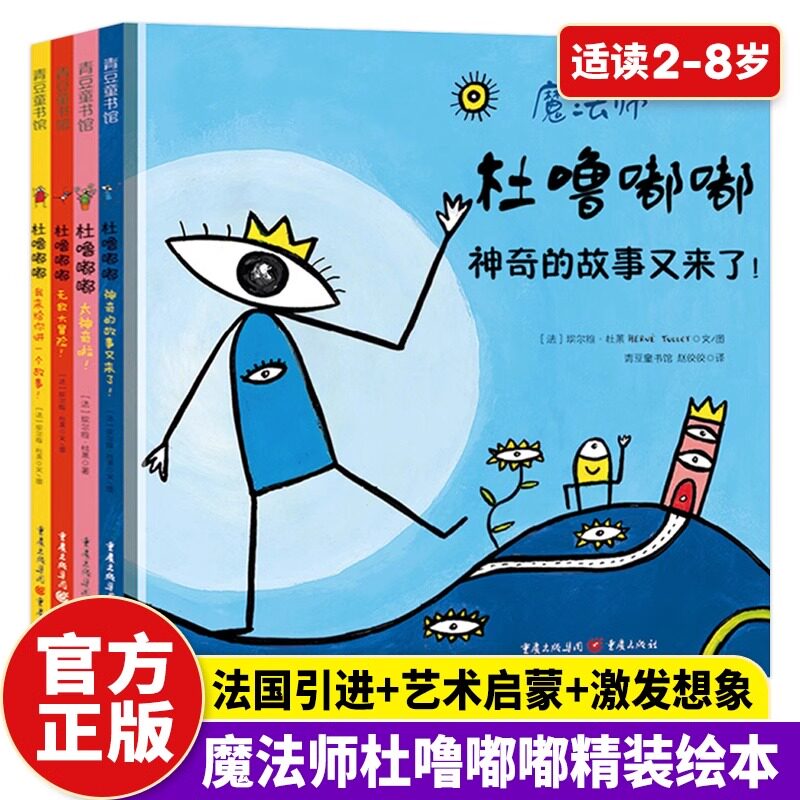 魔法师杜噜嘟嘟全4册启蒙早教书