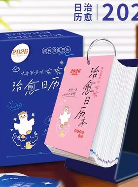 2026新年台历暖心治愈日历本快乐就是哈哈哈365天每天一句励志金句日历办公室桌面装饰解压台历创意摆件定制插画手绘手撕马年日历