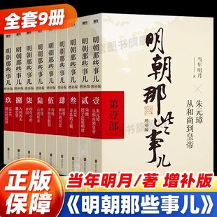明朝那些事儿增补版全9册正版书第一部朱元璋从和尚到皇帝二十四史明史中国明清历史大明元朝当年明月著作中国古代通史记读物小说