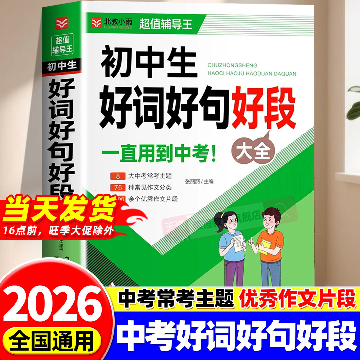 加厚版初中生好词好句好段好素材大全好开头好结尾初中语文阅读训练作文高分范文精选中考满分作文分类优秀满分素材一本全摘抄模板