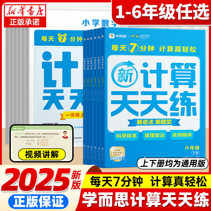 2025学而思数学新计算天天练