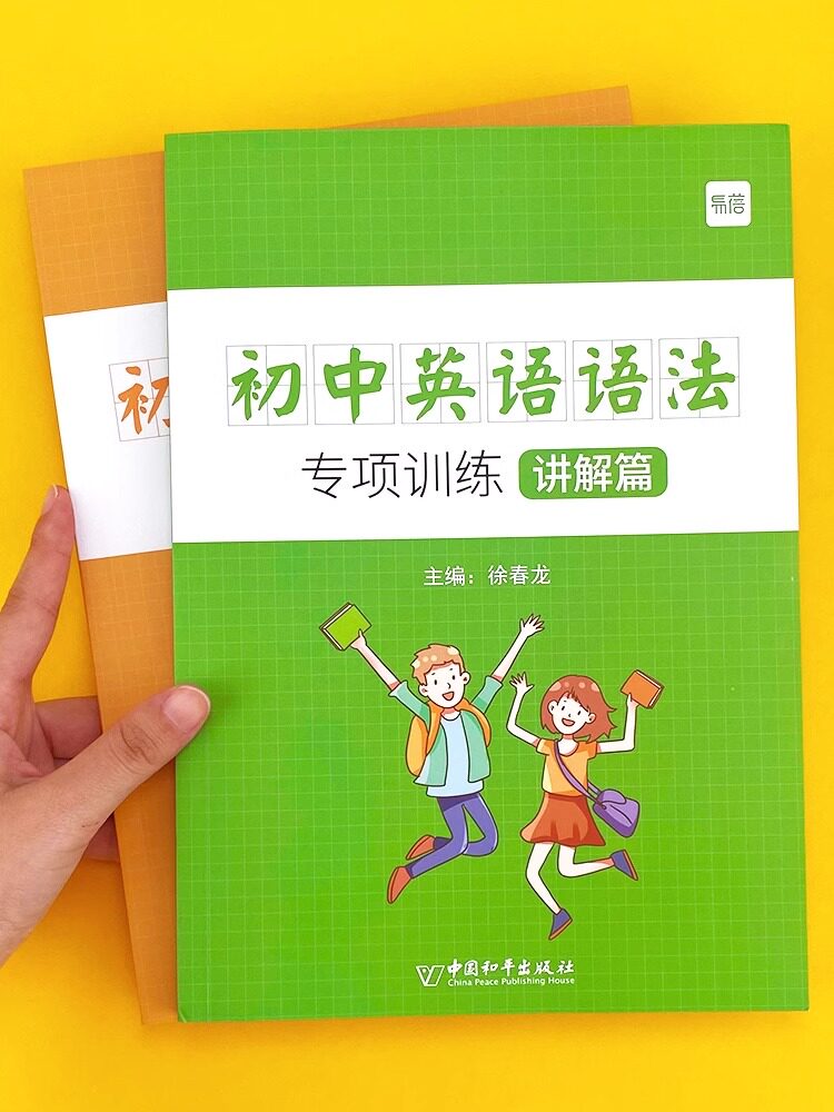 易蓓初中英语语法专项训练题讲解篇+练习篇全解基础知识点大全初一二三中学七八九年级同步词汇完形填空题思维导图速记语法阅读