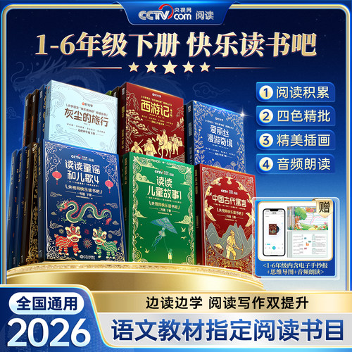 快乐读书吧小学同步教材课外阅读