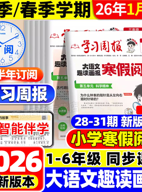 新品上市！2026新版大语文趣读画报寒假学习周报人教版小学一二三四五六年级半小时晚读画报学习阅读报纸一周一期课外阅读刊杂志