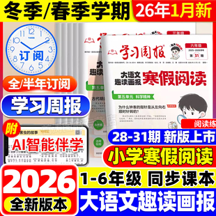 新品上市！2026新版大语文趣读画报寒假学习周报人教版小学一二三四五六年级半小时晚读画报学习阅读报纸一周一期课外阅读刊杂志