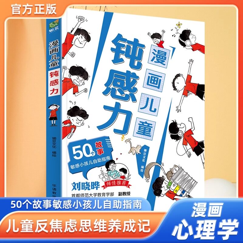 抖音同款】漫画儿童钝感力正版书籍漫画版敏感小孩儿自助指南自愈解压情绪心理学刘晓晔推荐适合7-12岁阅读学习力反焦虑思维养成记
