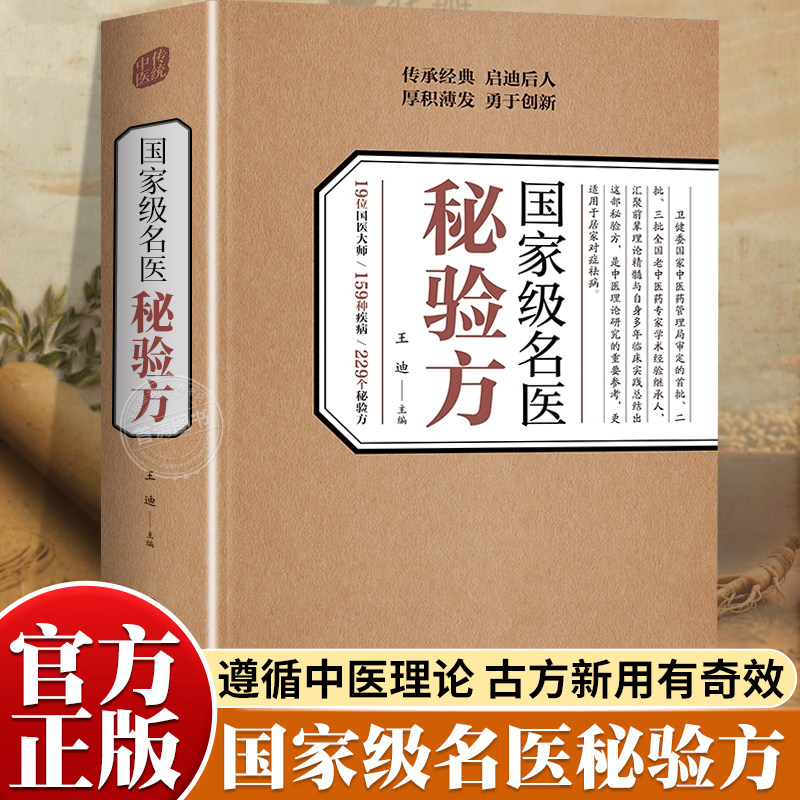 国家级名医秘验方本草纲目伤寒论中医中药材方剂传承经典学术中医传统理论临床实践书籍正版中华名方大全医方疑难杂症医典对症验方