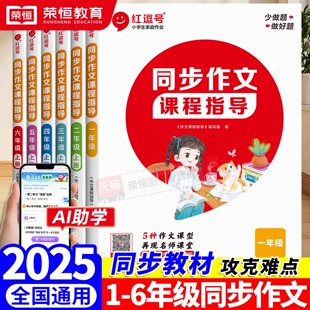 荣恒 小学生同步作文课程指导1-6年级下册人教版同步教材同步作文素材阅读课外书小学生优秀作文大全一二四五六三年级同步作文