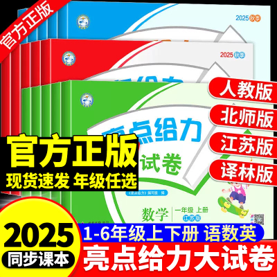 亮点给力大试卷江苏版全国版任选