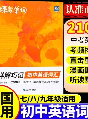 蝶变初中英语词汇英语单词2100词预习复习英语记单词神器必背高频词乱序版漫画图解速记初一二三七八九年级中考英语复习教辅书