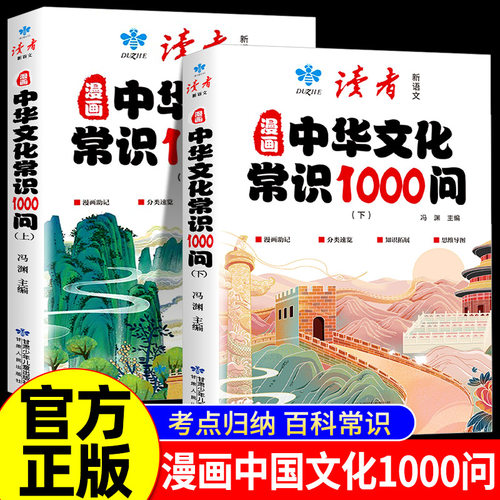 读者漫画中华文化常识1000问正版