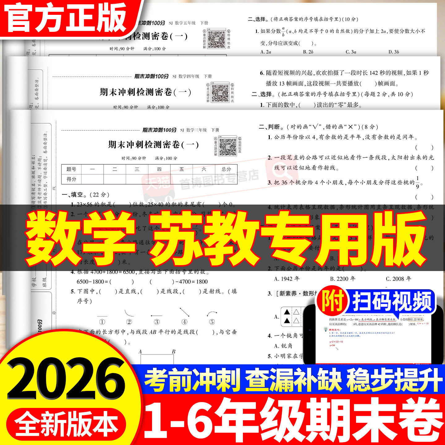苏教版小学数学期末冲刺100分试卷测试卷全套一二三四五六年级上下册同步教材基础知识真题模拟测试卷小学生考前总复习模拟冲刺卷