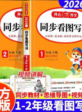开心 看图写话一二年级上下册同步作文小学生同步课本语文阅读与答题模版说话写作技巧阅读理解思维导图专项训练范文仿写作文大全
