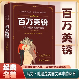 百万英镑马克吐温原著中短篇小说全集正版外国经典文学名著以幽默揭示人性在讽刺中深刻反思短篇小说集世界经典书籍畅销书排行榜