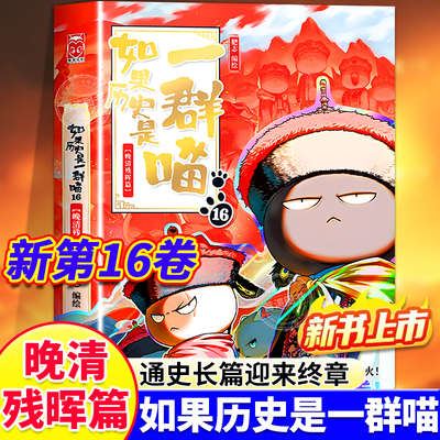 如果历史是一群喵16正版漫画书