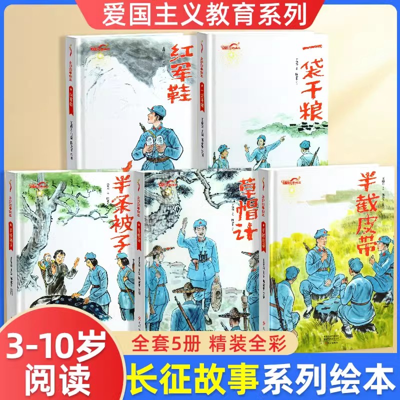 长征故事绘本红色爱国主义教育书
