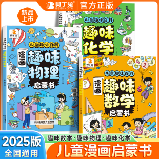 漫画趣味数理化启蒙书全套3册孩子一读就懂 儿童趣味科普百科全书中小学生课外阅读书籍数理化百科知识书讲解学科知识培养求知欲