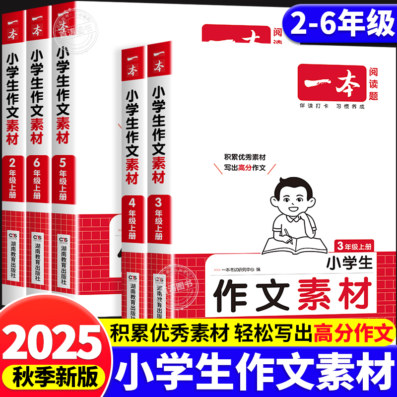 2025一本小学生作文素材专项训练
