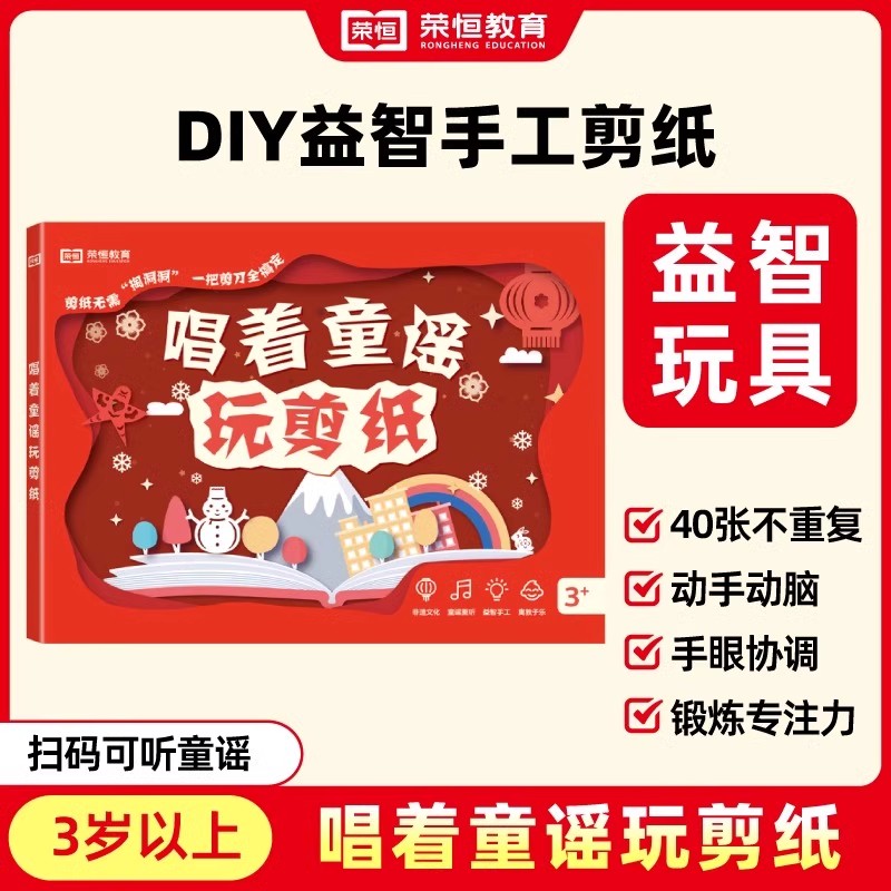唱着童谣玩剪纸儿童益智动手动脑手工制作窗花剪纸中国风图案底稿新年非遗文化熏陶玩具男孩女孩小学生零基础DIY折纸春节窗花玩具