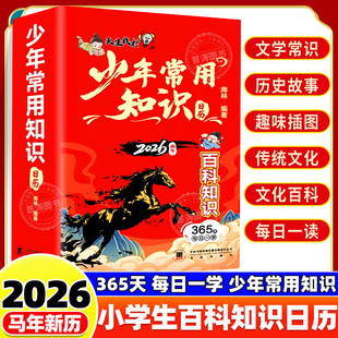 混知百科日历2026年新款创意台历桌面摆件马年礼物新春礼盒文创儿童科普知识百科半小时漫画中国史混子哥原创漫画书籍边画边讲日历