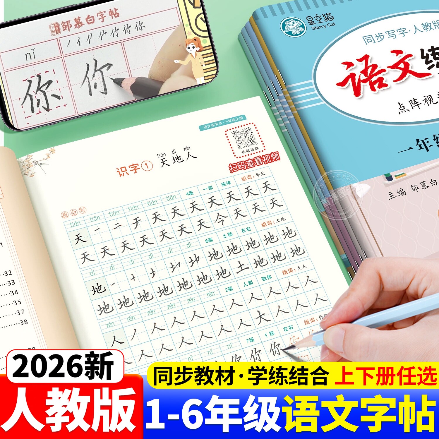 2026新版小学人教版语文练字贴一二三四五六年级上册下册语文课本同步字帖1到6年级小学生专用生字拼音笔顺楷书控笔训练描红练字本