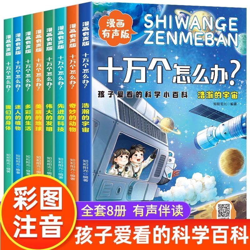 漫画有声伴读十万个怎么办趣味问答十万个为什么全套8册早教书幼儿早教读物宝宝认知启蒙漫画全彩绘本趣味百科全书少儿科普读物
