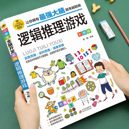 小学生逻辑推理游戏数学思维训练