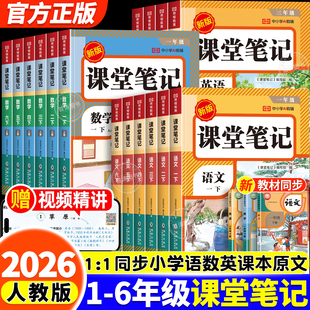 荣恒教育小学课堂笔记一二三四五六年级下册上册语文数学英语人教版 小学含课本原文同步教材全解学霸随堂笔记黄冈预习复习全套教材