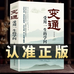 变通受用一生的学问善于变通成大事者的生存与竞争哲学书籍人际交往的沟通技巧做人要精明做事正版图书修养社交书变通书