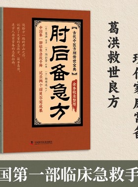 肘后备急方正版白话文全书急症先驱葛洪奇方妙治古代急救方剂书中国临床急救手册经典著作初学中医入门智慧书籍家庭实用版医书宝典