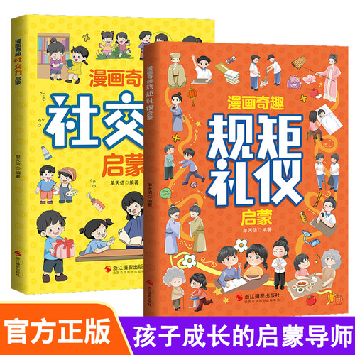 漫画奇趣规矩礼仪社交力启蒙书