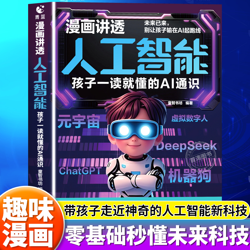 漫画讲透人工智能AI通识科普书籍