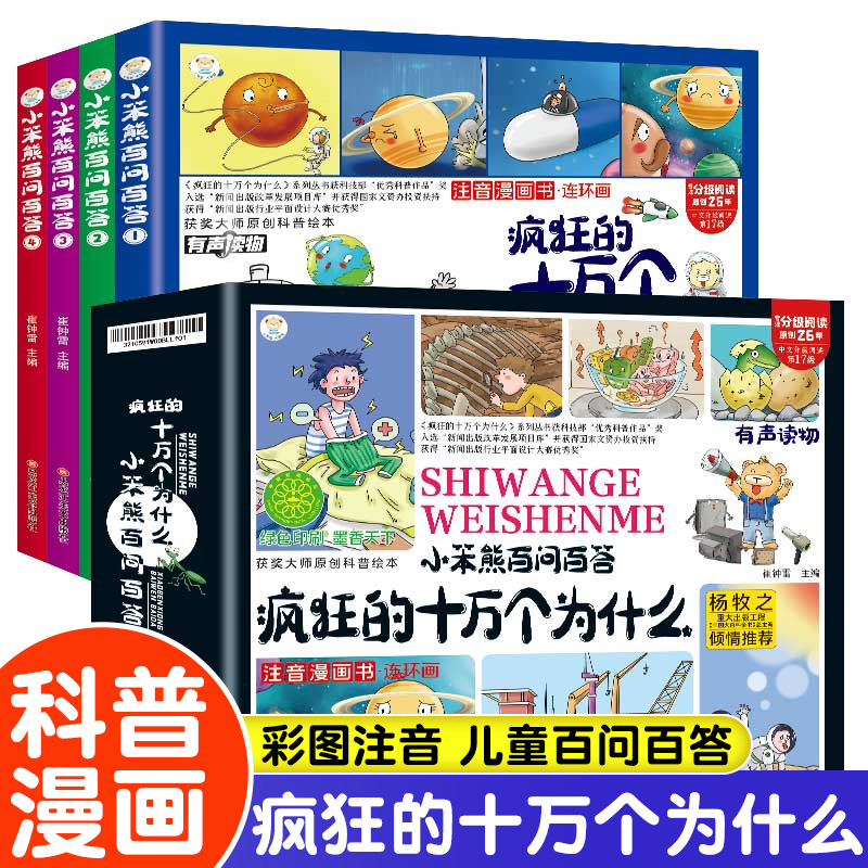 疯狂的十万个为什么漫画版全4册漫画书适合小学生看的注音版幼儿版趣味百科全书少儿科普绘本故事书小学生阅读课外书经典读物