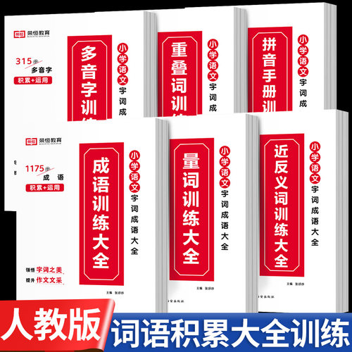 小学生词语积累大全训练全套6册