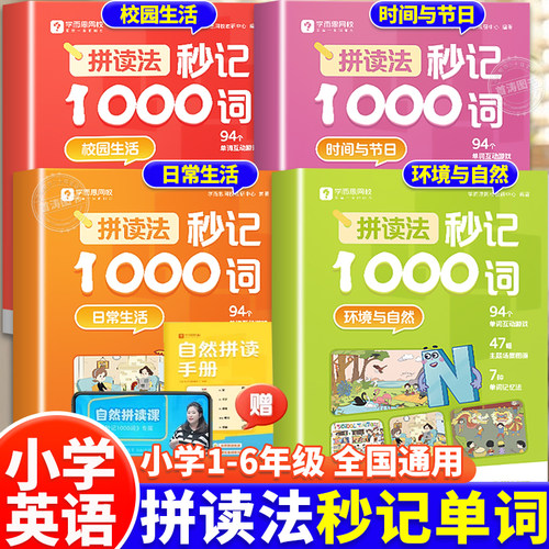 小学英语自然拼读法秒记1000词