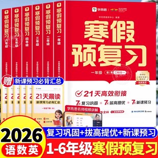 2026版学而思寒假预复习寒假衔接作业一本通小学一二三四五六年级语文数学英语人教版教材同步小学生通用专项训练每日一练习题册