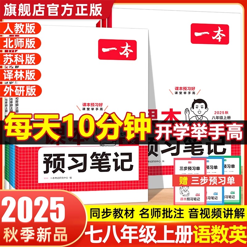 2025版一本七八年级课本预习笔记语文数学英语人教版上册课前预习单初中一年级上学霸笔记教辅黄冈随堂笔记人教版初一资料教材全解