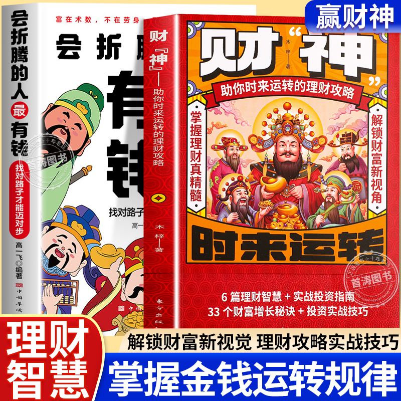 财神官方正版富在术数成功励志书