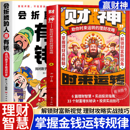 财神官方正版富在术数成功励志书