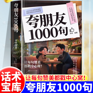 夸朋友1000句教你不刻意不浮夸的高情商表达夸赞朋友的话术实用指南告别词穷和尴尬高情商聊天话术技巧秘籍口才训练与沟通技巧宝典