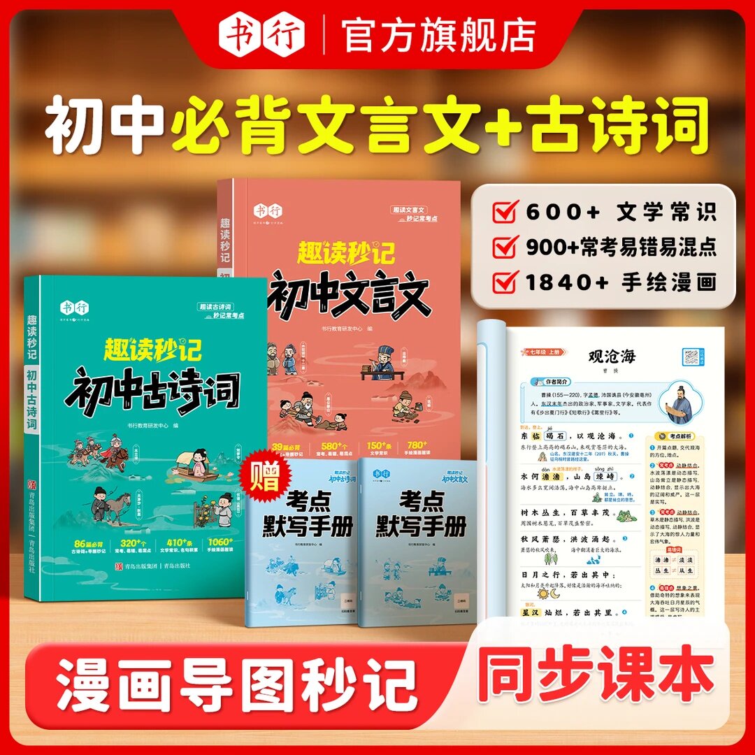 趣读秒记初中必背古诗词和文言文图片