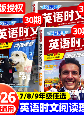 全新【30期】初中快捷英语时文阅读2026新版NO30期26期七八九年级上下册中学生中考英语完形填空与阅读理解组合训练热点题型练习